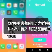 华为手表如何助力跑者科学训练?张朝阳亲证专业运动健康管理新体验(图2) 华为手表如何助力跑者科学训练?张朝阳亲证专业运动健康管理新体验(图2)