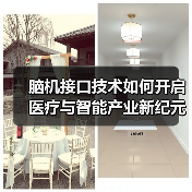 脑机接口技术如何开启医疗与智能产业新纪元?(图4) 脑机接口技术如何开启医疗与智能产业新纪元?(图4)
