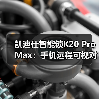 凯迪仕智能锁K20 Pro Max:手机远程可视对讲,多重报警防御(图4) 凯迪仕智能锁K20 Pro Max:手机远程可视对讲,多重报警防御(图4)