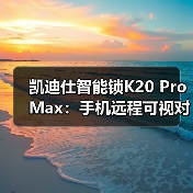 凯迪仕智能锁K20 Pro Max:手机远程可视对讲,多重报警防御(图3) 凯迪仕智能锁K20 Pro Max:手机远程可视对讲,多重报警防御(图3)