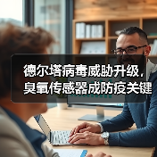 德尔塔病毒威胁升级,臭氧传感器成防疫关键武器?(图2) 德尔塔病毒威胁升级,臭氧传感器成防疫关键武器?(图2)