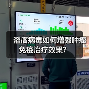 溶瘤病毒如何增强肿瘤免疫治疗效果？(图2)