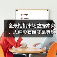 全景相机市场数据冲突,大疆影石谁才是真赢家?(图3) 全景相机市场数据冲突,大疆影石谁才是真赢家?(图3)