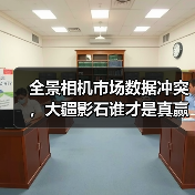 全景相机市场数据冲突,大疆影石谁才是真赢家?(图1) 全景相机市场数据冲突,大疆影石谁才是真赢家?(图1)
