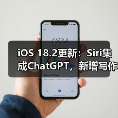 iOS 18.2更新:Siri集成ChatGPT,新增写作工具与视觉智能功能(图4) iOS 18.2更新:Siri集成ChatGPT,新增写作工具与视觉智能功能(图4)