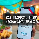 iOS 18.2更新:Siri集成ChatGPT,新增写作工具与视觉智能功能(图1) iOS 18.2更新:Siri集成ChatGPT,新增写作工具与视觉智能功能(图1)