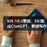 iOS 18.2更新:Siri集成ChatGPT,新增写作工具与视觉智能功能(图2) iOS 18.2更新:Siri集成ChatGPT,新增写作工具与视觉智能功能(图2)