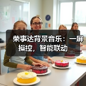 荣事达背景音乐：一屏操控，智能联动(图3)
