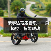 荣事达背景音乐：一屏操控，智能联动(图1)
