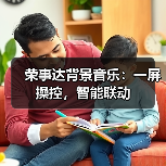 荣事达背景音乐：一屏操控，智能联动(图4)