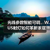 光线参数智能可调，WUS射灯如何革新家居照明？(图1)