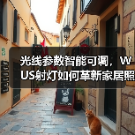 光线参数智能可调，WUS射灯如何革新家居照明？(图4)