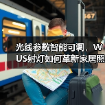 光线参数智能可调，WUS射灯如何革新家居照明？(图2)