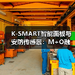 K-SMART智能面板与安防传感器:M+O融合打造全屋智能新体验(图1) K-SMART智能面板与安防传感器:M+O融合打造全屋智能新体验(图1)