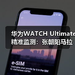 华为WATCH Ultimate精准监测:张朝阳马拉松运动健康管理新选择(图1) 华为WATCH Ultimate精准监测:张朝阳马拉松运动健康管理新选择(图1)