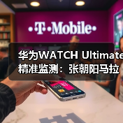 华为WATCH Ultimate精准监测:张朝阳马拉松运动健康管理新选择(图3) 华为WATCH Ultimate精准监测:张朝阳马拉松运动健康管理新选择(图3)