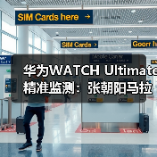 华为WATCH Ultimate精准监测:张朝阳马拉松运动健康管理新选择(图4) 华为WATCH Ultimate精准监测:张朝阳马拉松运动健康管理新选择(图4)