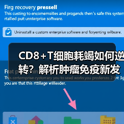CD8+T细胞耗竭如何逆转?解析肿瘤免疫新发现(图2) CD8+T细胞耗竭如何逆转?解析肿瘤免疫新发现(图2)