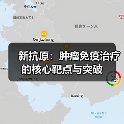 新抗原:肿瘤免疫治疗的核心靶点与突破(图3) 新抗原:肿瘤免疫治疗的核心靶点与突破(图3)