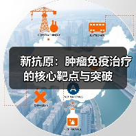 新抗原:肿瘤免疫治疗的核心靶点与突破(图4) 新抗原:肿瘤免疫治疗的核心靶点与突破(图4)