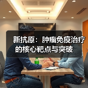 新抗原:肿瘤免疫治疗的核心靶点与突破(图2) 新抗原:肿瘤免疫治疗的核心靶点与突破(图2)