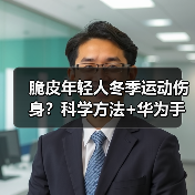脆皮年轻人冬季运动伤身?科学方法+华为手表这样练更高效(图3) 脆皮年轻人冬季运动伤身?科学方法+华为手表这样练更高效(图3)