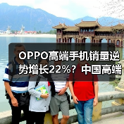 OPPO高端手机销量逆势增长22%?中国高端市场潜力待挖掘(图1) OPPO高端手机销量逆势增长22%?中国高端市场潜力待挖掘(图1)