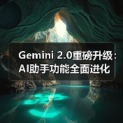 Gemini 2.0重磅升级:AI助手功能全面进化(图2) Gemini 2.0重磅升级:AI助手功能全面进化(图2)
