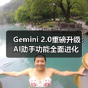 Gemini 2.0重磅升级:AI助手功能全面进化(图1) Gemini 2.0重磅升级:AI助手功能全面进化(图1)