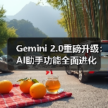Gemini 2.0重磅升级:AI助手功能全面进化(图4) Gemini 2.0重磅升级:AI助手功能全面进化(图4)