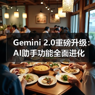Gemini 2.0重磅升级:AI助手功能全面进化(图3) Gemini 2.0重磅升级:AI助手功能全面进化(图3)