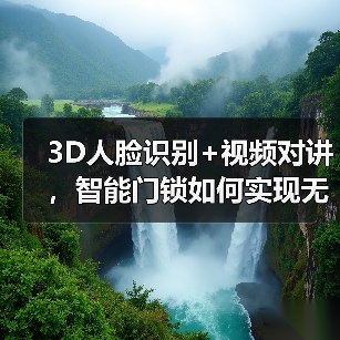 3D人脸识别+视频对讲,智能门锁如何实现无感解锁与远程可视对讲?(图1) 3D人脸识别+视频对讲,智能门锁如何实现无感解锁与远程可视对讲?(图1)