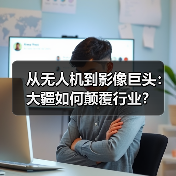 从无人机到影像巨头:大疆如何颠覆行业?(图3) 从无人机到影像巨头:大疆如何颠覆行业?(图3)