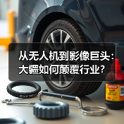 从无人机到影像巨头:大疆如何颠覆行业?(图1) 从无人机到影像巨头:大疆如何颠覆行业?(图1)