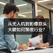 从无人机到影像巨头:大疆如何颠覆行业?(图2) 从无人机到影像巨头:大疆如何颠覆行业?(图2)