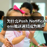 为什么Push Notifications推送通知成为用户重新参与的秘密武器?(图4) 为什么Push Notifications推送通知成为用户重新参与的秘密武器?(图4)
