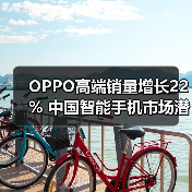 OPPO高端销量增长22% 中国智能手机市场潜力几何？(图1)