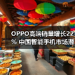 OPPO高端销量增长22% 中国智能手机市场潜力几何？(图3)