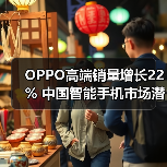 OPPO高端销量增长22% 中国智能手机市场潜力几何？(图2)