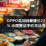 OPPO高端销量增长22% 中国智能手机市场潜力几何？(图4)