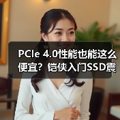 PCIe 4.0性能也能这么便宜?铠侠入门SSD震撼上市(图4) PCIe 4.0性能也能这么便宜?铠侠入门SSD震撼上市(图4)