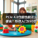 PCIe 4.0性能也能这么便宜?铠侠入门SSD震撼上市(图3) PCIe 4.0性能也能这么便宜?铠侠入门SSD震撼上市(图3)