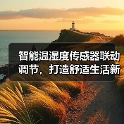 智能温湿度传感器联动调节,打造舒适生活新体验(图2) 智能温湿度传感器联动调节,打造舒适生活新体验(图2)