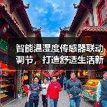 智能温湿度传感器联动调节,打造舒适生活新体验(图3) 智能温湿度传感器联动调节,打造舒适生活新体验(图3)