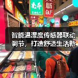 智能温湿度传感器联动调节,打造舒适生活新体验(图1) 智能温湿度传感器联动调节,打造舒适生活新体验(图1)