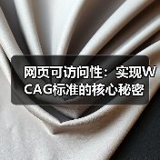 网页可访问性：实现WCAG标准的核心秘密(图2)