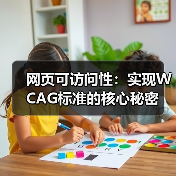 网页可访问性：实现WCAG标准的核心秘密(图4)
