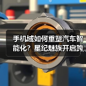 手机域如何重塑汽车智能化？星纪魅族开启跨界融合新体验(图4)