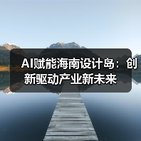 AI赋能海南设计岛:创新驱动产业新未来(图1) AI赋能海南设计岛:创新驱动产业新未来(图1)