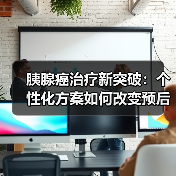 胰腺癌治疗新突破:个性化方案如何改变预后?(图4) 胰腺癌治疗新突破:个性化方案如何改变预后?(图4)